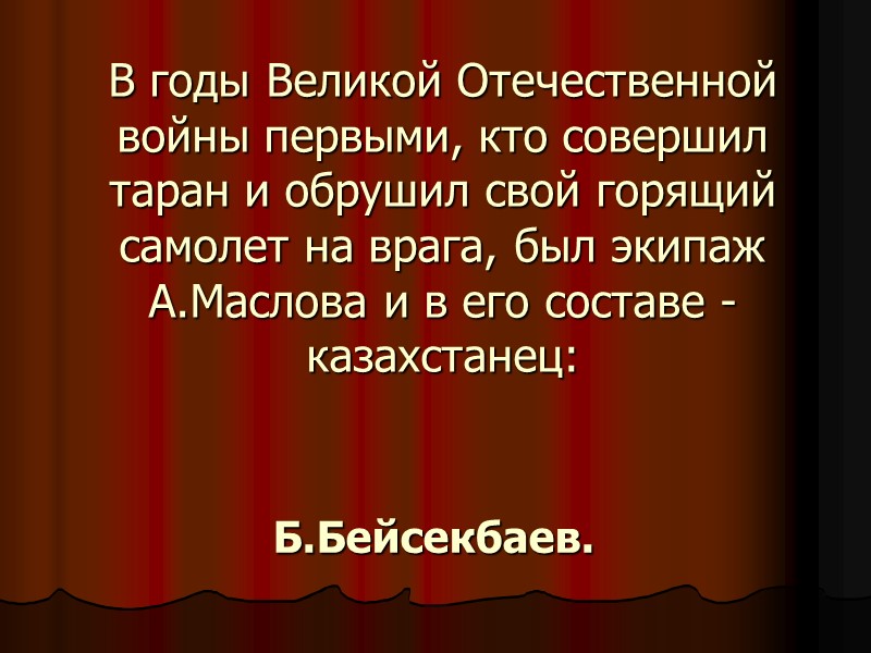 В годы Великой Отечественной войны первыми, кто совершил таран и обрушил свой горящий самолет